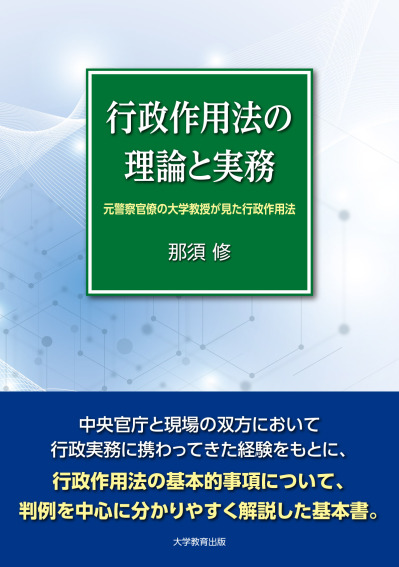 行政作用法の理論と実務