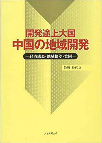 開発途上大国　中国の地域開発
