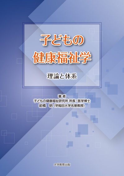 子どもの健康福祉学 理論と体系