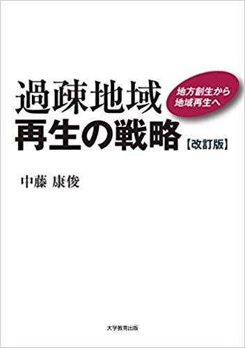過疎地域再生の戦略 改訂版