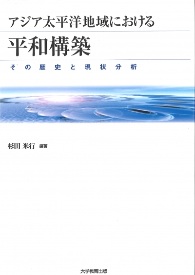 アジア太平洋地域における平和構築