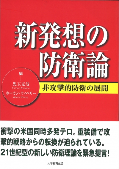 新発想の防衛論