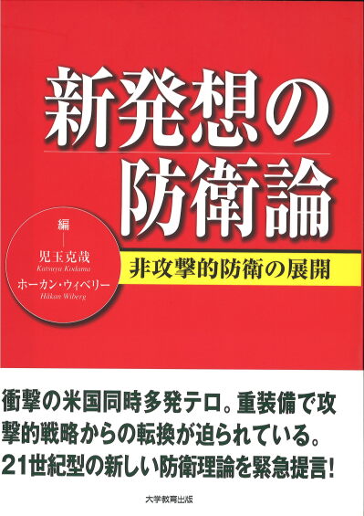 新発想の防衛論
