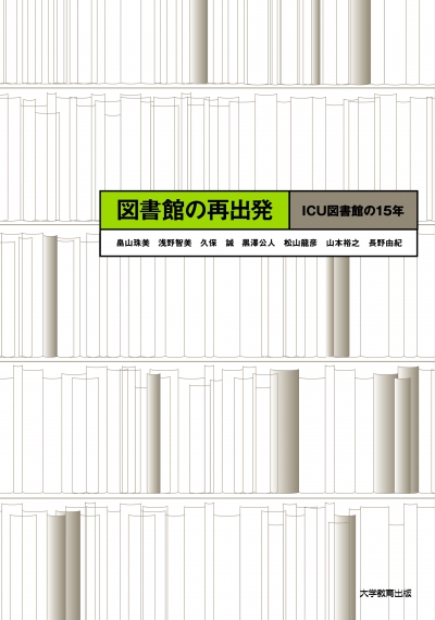 図書館の再出発