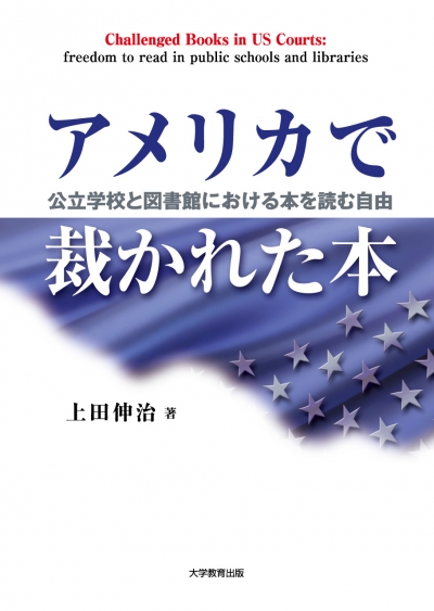 アメリカで裁かれた本