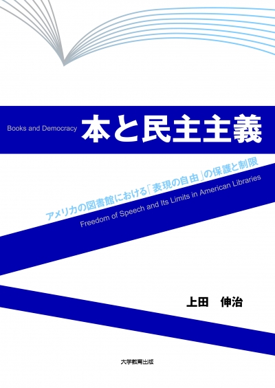 本と民主主義
