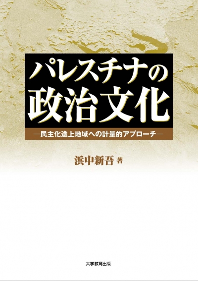 パレスチナの政治文化