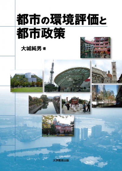 都市の環境評価と都市政策
