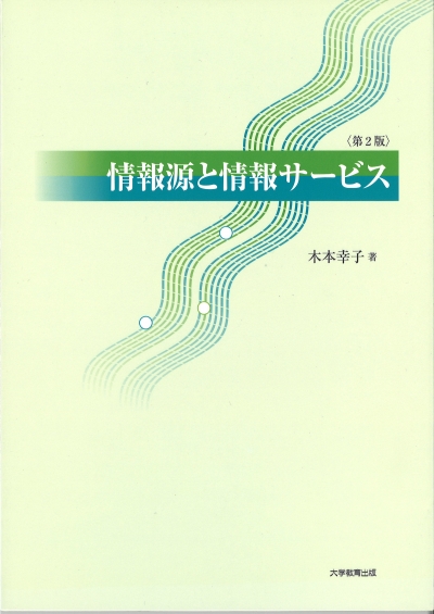 情報源と情報サービス　第2版