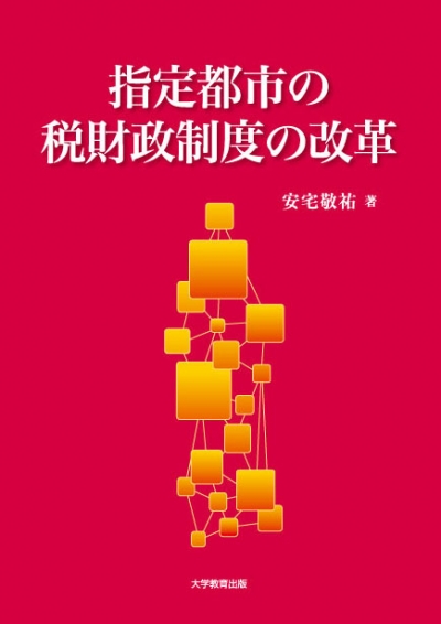 指定都市の税財政制度の改革