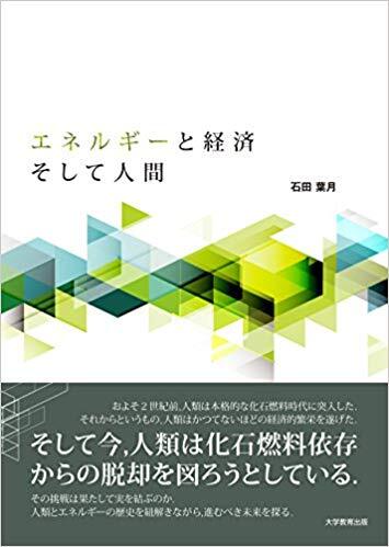 エネルギーと経済、そして人間