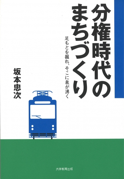 分権時代のまちづくり