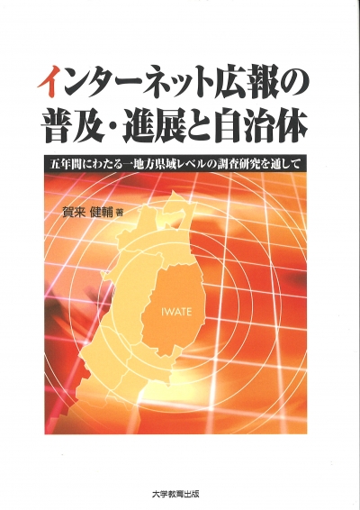 インターネット広報の普及・進展と自治体
