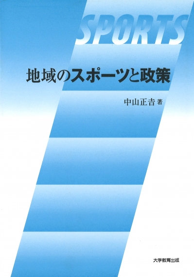 地域のスポーツと政策