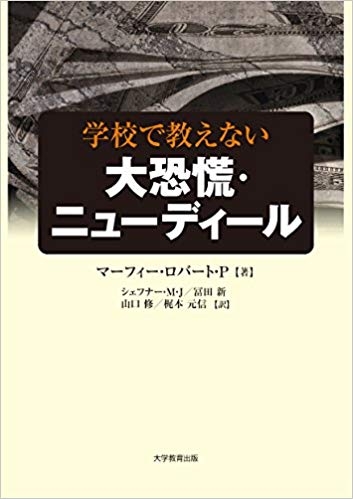 学校で教えない大恐慌・ニューディール