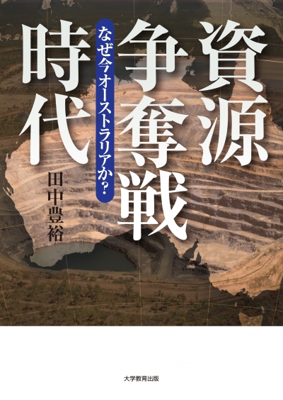 資源争奪戦時代 