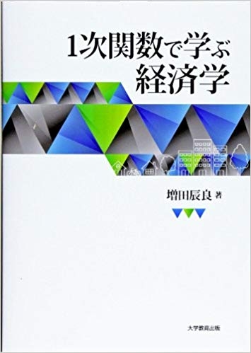 1次関数で学ぶ経済学
