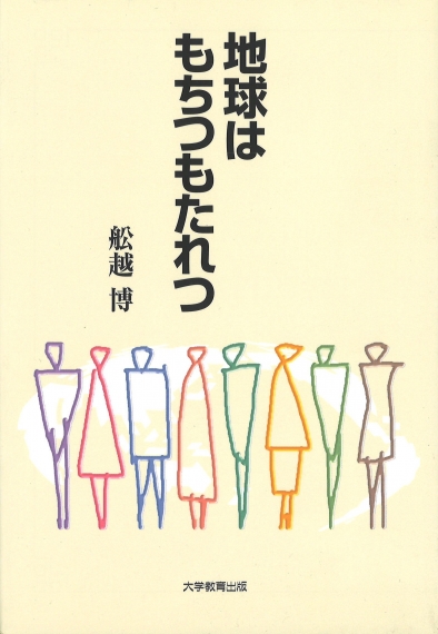 地球はもちつもたれつ