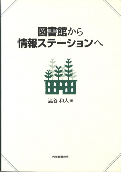 図書館から情報ステーションへ