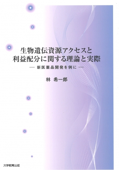 生物遺伝資源アクセスと利益配分に関する理論と実際