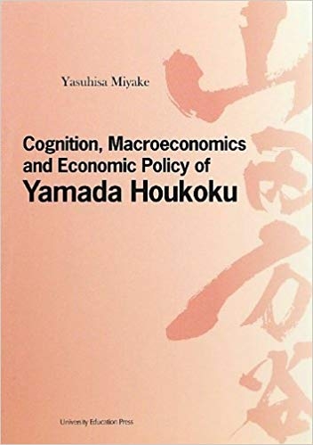 Cognition, Macroeconomics and Economic Policy of Yamada Houkoku