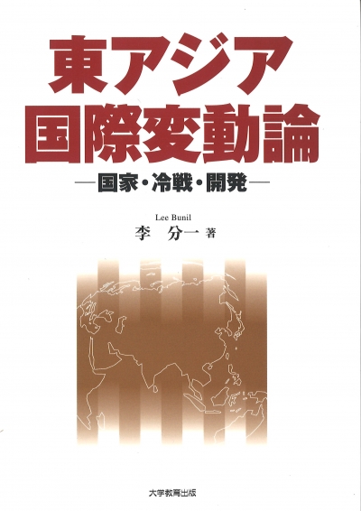 東アジア国際変動論