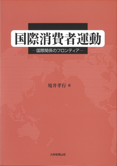国際消費者運動