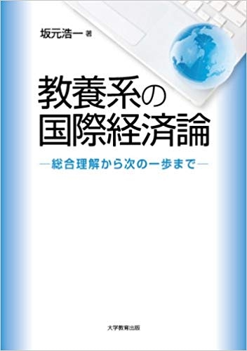 教養系の国際経済論