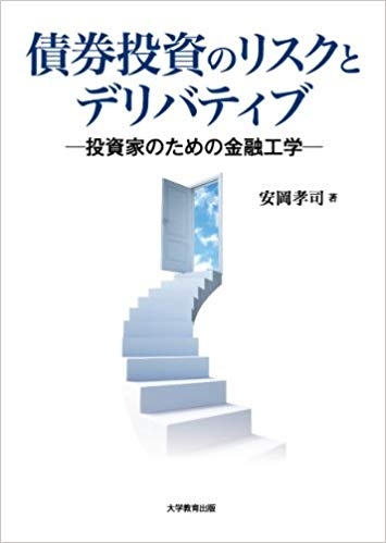 債券投資のリスクとデリバティブ