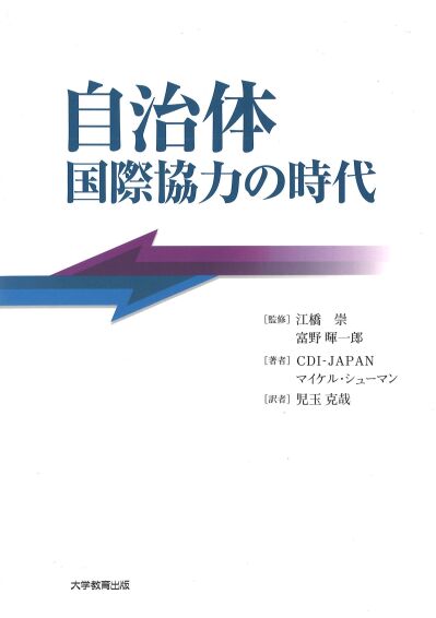 自治体国際協力の時代