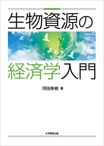 生物資源の経済学入門