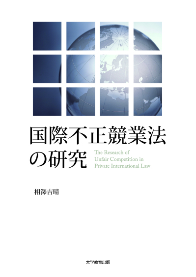 国際不正競業法の研究