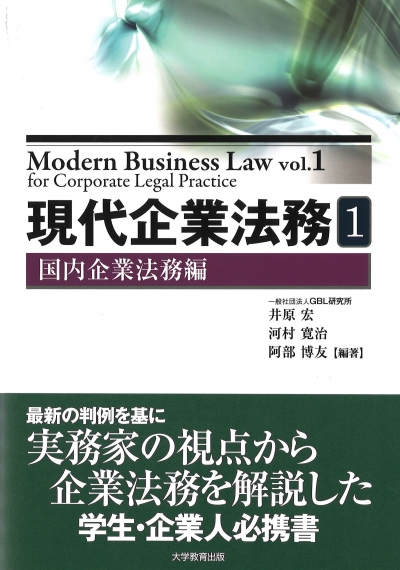 現代企業法務Ⅰ［国内企業法務編］