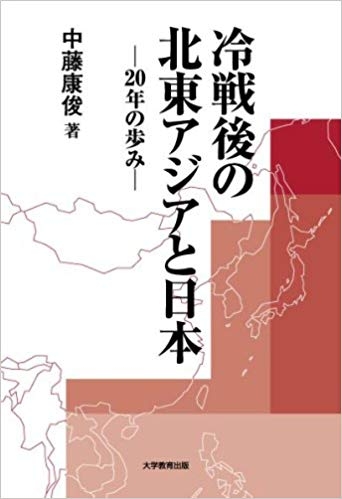 冷戦後の北東アジアと日本