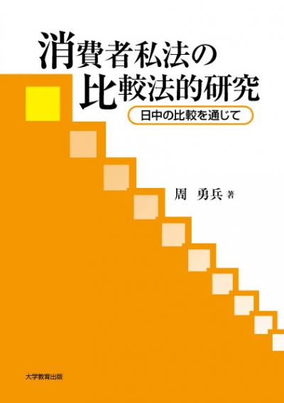 消費者私法の比較法的研究