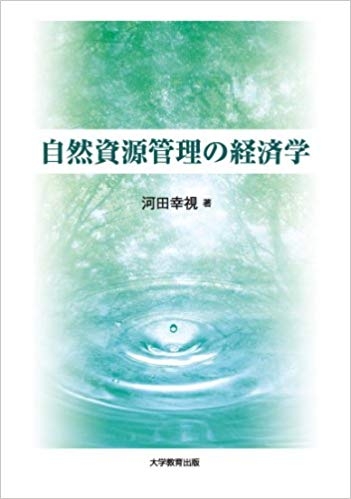 自然資源管理の経済学