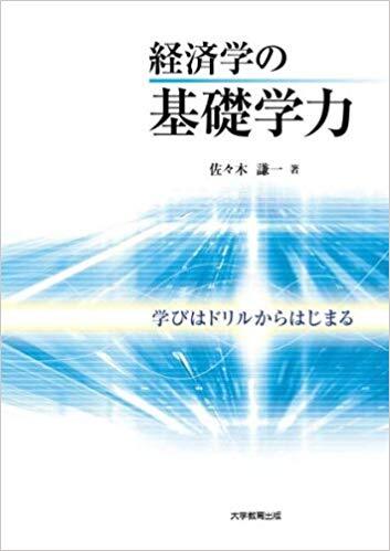経済学の基礎学力