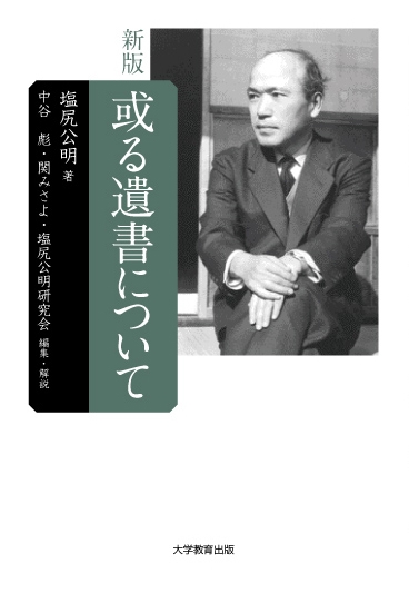 新版　或る遺書について