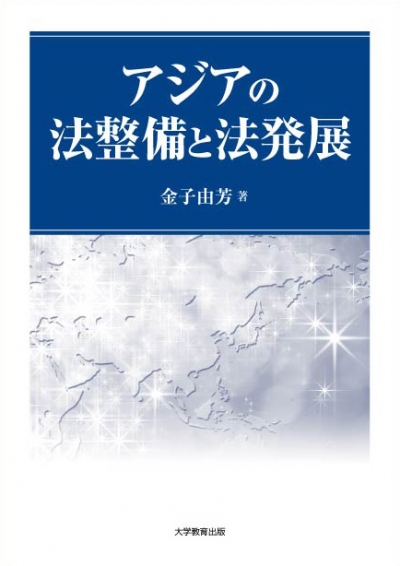 アジアの法整備と法発展