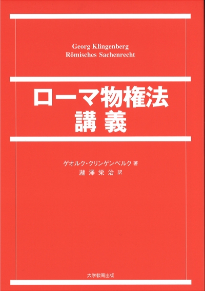 ローマ物権法講義