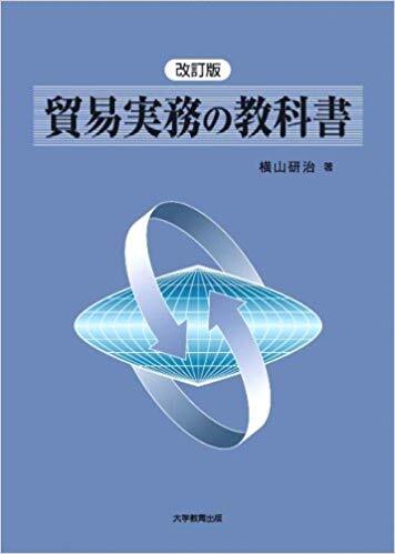 改訂版 貿易実務の教科書