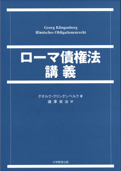 ローマ債権法講義