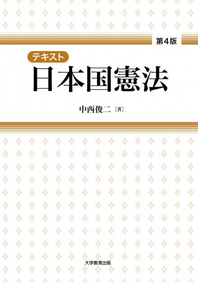 テキスト日本国憲法　第4版
