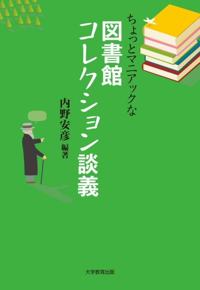 ちょっとマニアックな図書館コレクション談義