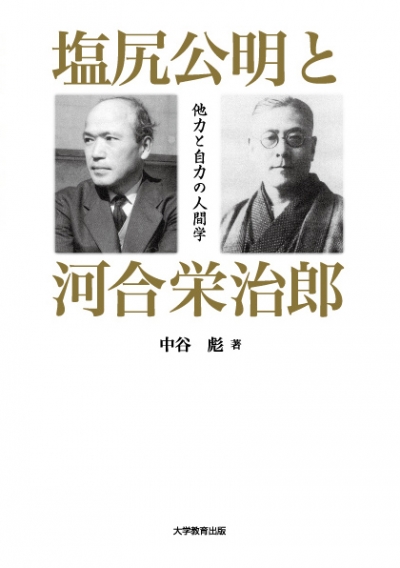 塩尻公明と河合栄治郎