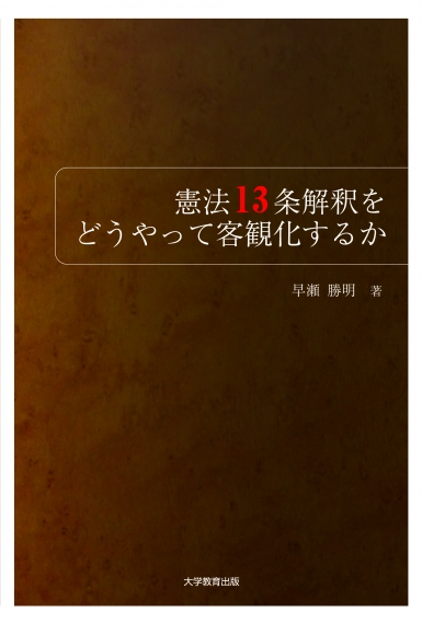 憲法13条解釈をどうやって客観化するか