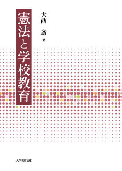 憲法と学校教育