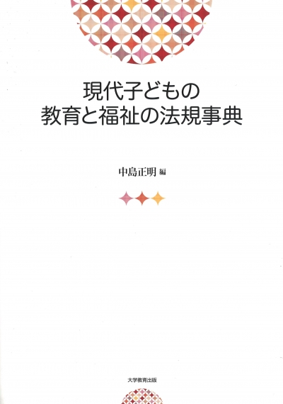 現代子どもの教育と福祉の法規事典