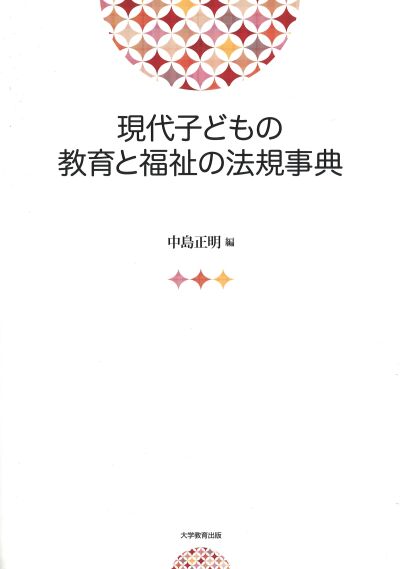 現代子どもの教育と福祉の法規事典