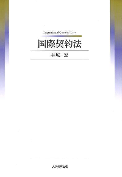 国際契約法